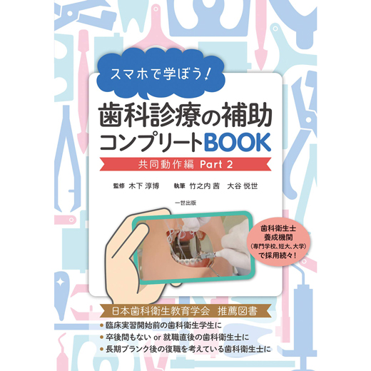 スマホで学ぼう！ 歯科診療の補助コンプリートBOOK （共同動作編