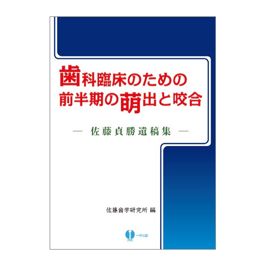 福袋 オンライン 歯科臨床のための前半期の萌出と咬合 ─佐藤貞勝遺稿集─ 一世 | 語学+参考書