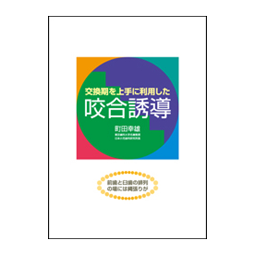 福袋 売れ残り 交換期を上手に利用した咬合誘導 前歯と臼歯の排列の場には 語学+参考書