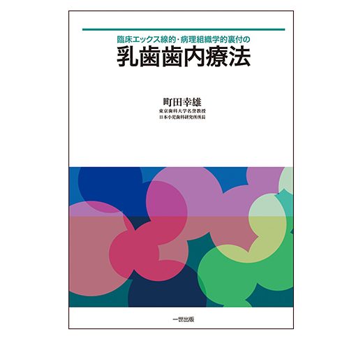 臨床エックス線的・病理組織学的裏付の 乳歯歯内療法 | 一世出版株式会社