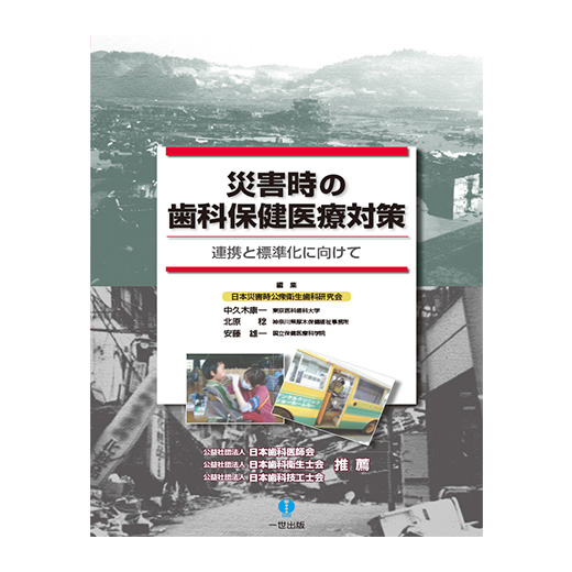 災害時の歯科保健医療対策 連携と標準化に向けて | 一世出版株式会社