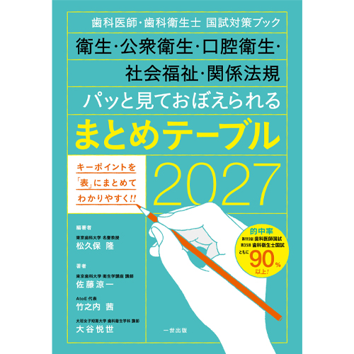 新刊】歯科医師・歯科衛生士 国試対策ブック 衛生・公衆衛生・口腔衛生